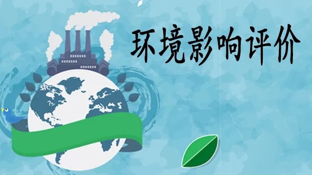 环境影响评价报告书
