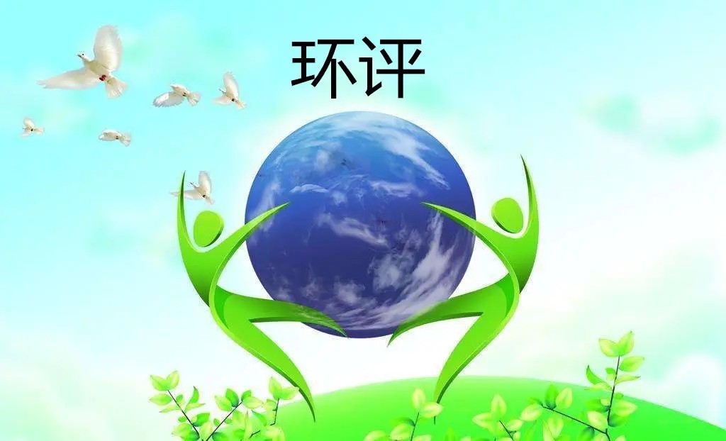 环保？环评？怎么做，读完你就明白了