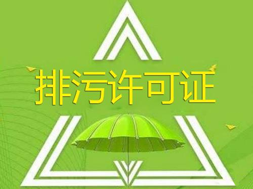 解读丨固定污染源排污登记回执和排污许可证区别